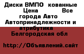 Диски ВМПО (кованные) R15 › Цена ­ 5 500 - Все города Авто » Автопринадлежности и атрибутика   . Белгородская обл.